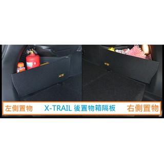 日產 Nissan X-TRAIL(15年後)專用 後置物箱隔板 行李箱 後車箱 XTRAIL 後車廂置物隔板