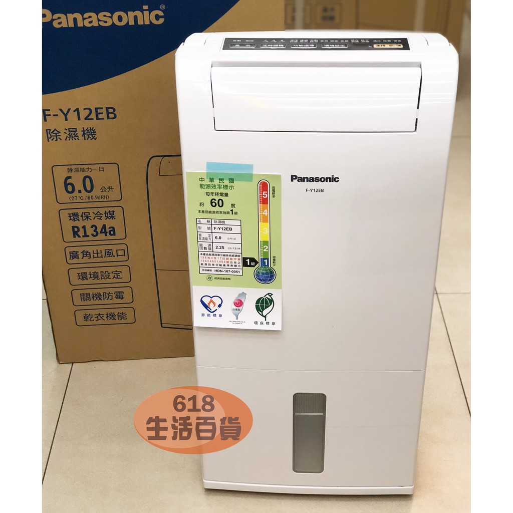 端午節~Panasonic國際牌 6公升 6 L 除濕機 F-Y12EB / F-Y12EM / F-Y12ES