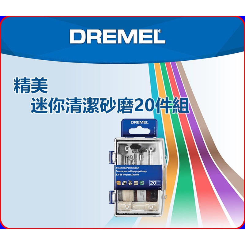 DREMEL刻磨機配件Dremel 726 20件/Dremel 733 20件/Dremel 734 16件/736