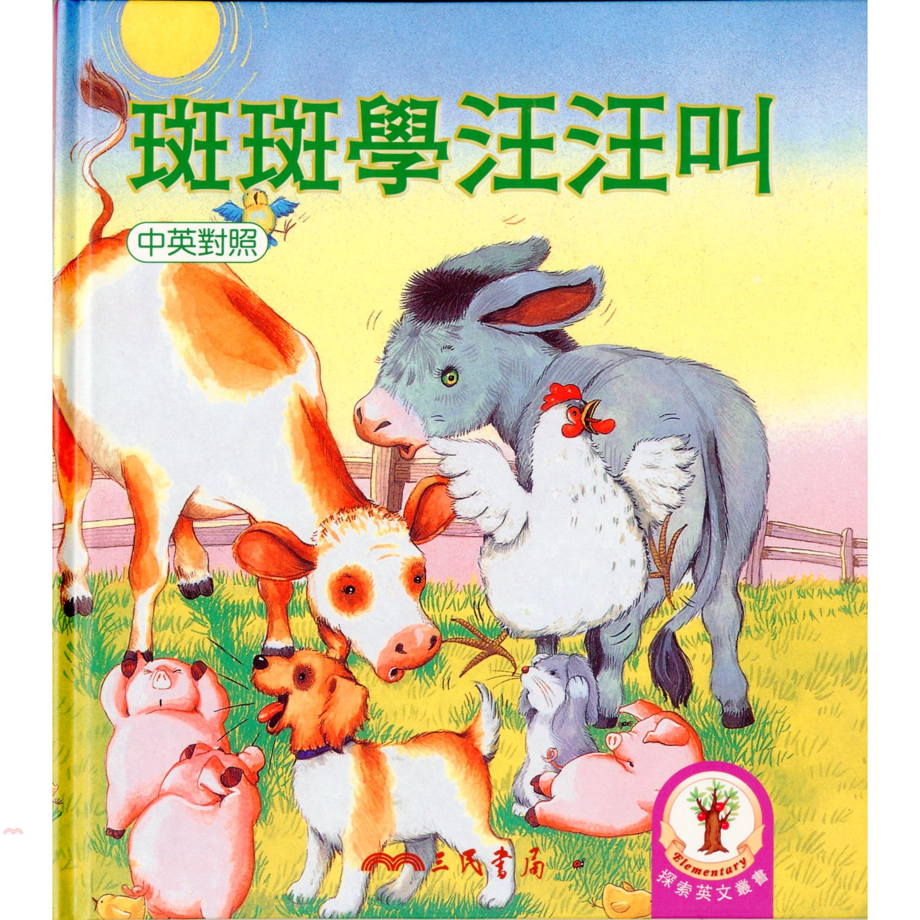 斑斑學汪汪叫