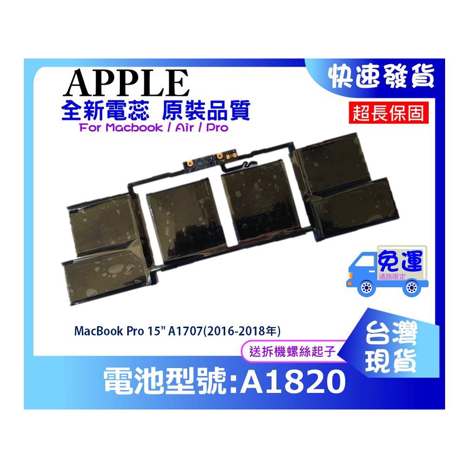 台灣現貨★送工具 A1820 筆電維修零件 MacBook Pro 15" A1707(2016-2018年)