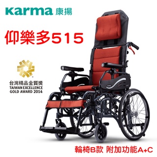 輪椅B款 附加功能A+C Karma 康揚 仰樂多515 KM-1520.3T