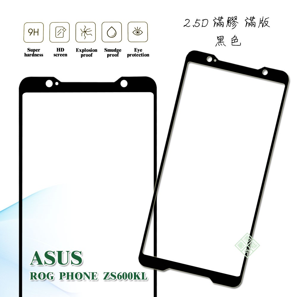 華碩 ROG Phone ZS600KL 滿版 滿膠 玻璃貼 鋼化膜 9H 2.5D