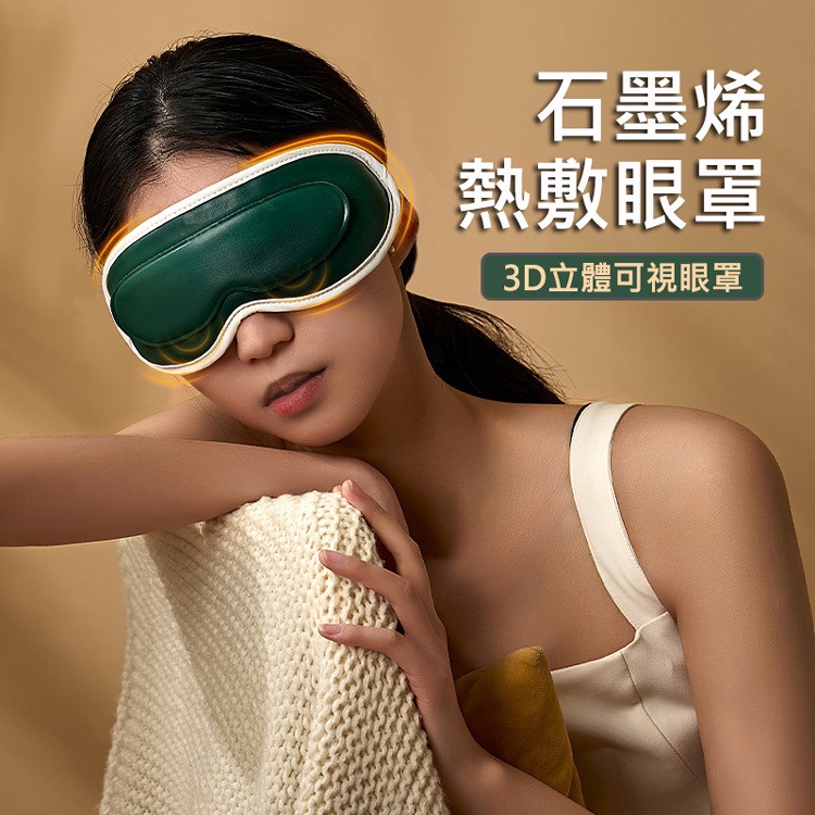 現貨熱賣 可視化按摩眼罩 石墨烯加熱眼罩 熱敷/冷敷 (USB充電) 三段調溫 七段震動 加熱眼罩 按摩眼罩 眼罩
