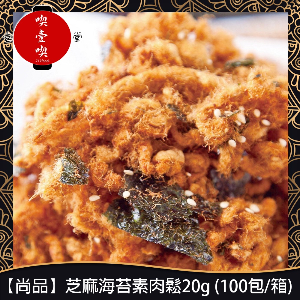 【717food喫壹喫】【尚品】芝麻海苔素肉鬆20g (100包/箱) (整箱出貨) 肉鬆 素肉鬆 常溫