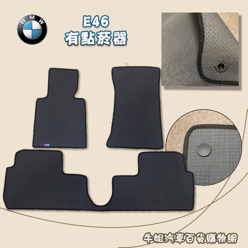 ❤牛姐汽車購物❤【BMW E46 有點菸器 優格腳踏墊 專車專用】㊣台灣製㊣ 防水 防污 轎車