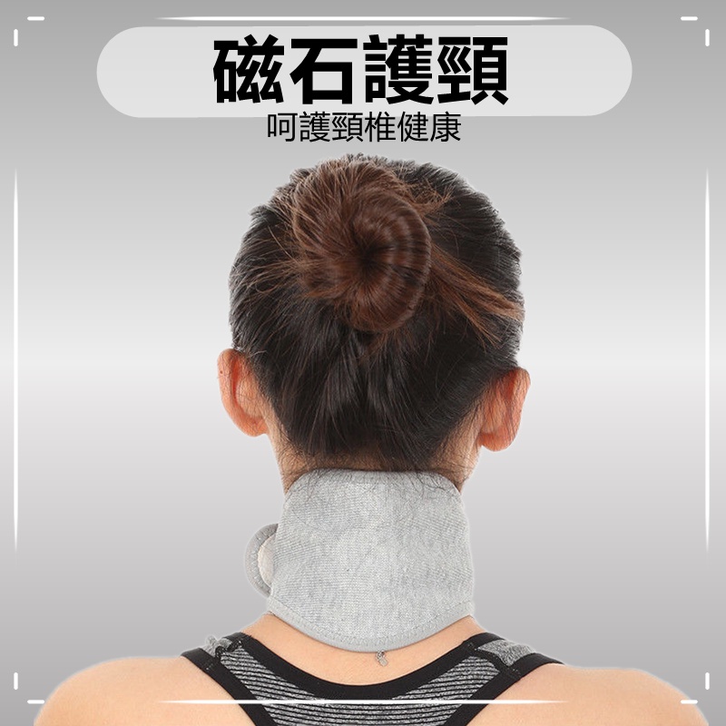 護頸帶 磁石護頸 運動 透氣 磁石發熱護頸 頸椎 脖子 空調房 保暖 男女通用