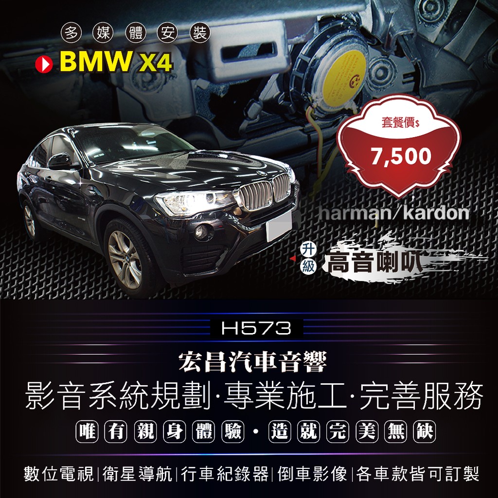 【宏昌汽車音響】BMW X4-安裝harman kardon高音喇叭 ***影音系統規劃 / 專業施工 H573