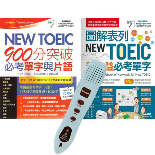 NEW TOEIC單字片語系列套書（全2書）+ LivePen智慧點讀筆（16G）