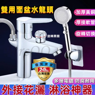 🔥臺中現貨🔥全銅面盆冷熱水龍頭 單孔混水閥帶淋浴花灑噴頭 兩種模式 洗手池洗臉盆兩用龍頭 洗澡洗頭雙用龍頭 衛生間水龍頭