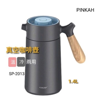 《全新》PINKAH 真空保溫咖啡壺 1.4L 304不鏽鋼(SP-2013)