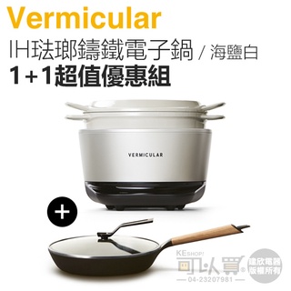 日本 Vermicular IH琺瑯鑄鐵電子鍋-海鹽白+26CM琺瑯鑄鐵平底鍋+專用鍋蓋【1+1超值優惠組】