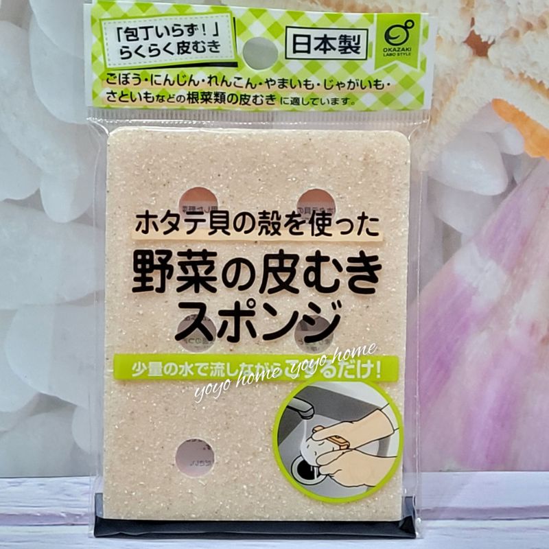 【yoyo home】日本製OKAZAKI 去皮專用海綿/去皮海綿/牛蒡 馬鈴薯 山藥 去皮 天然扇貝殼製