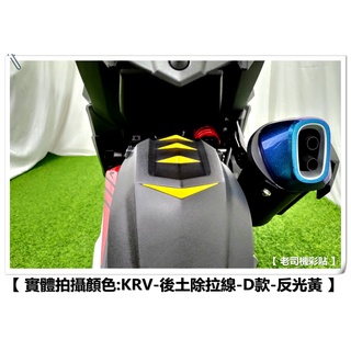 【 老司機彩貼 】KYMCO KRV 180 後土除拉線 三角標示貼 D款 3M 反光貼 拉線 裝飾 貼紙 反光貼紙