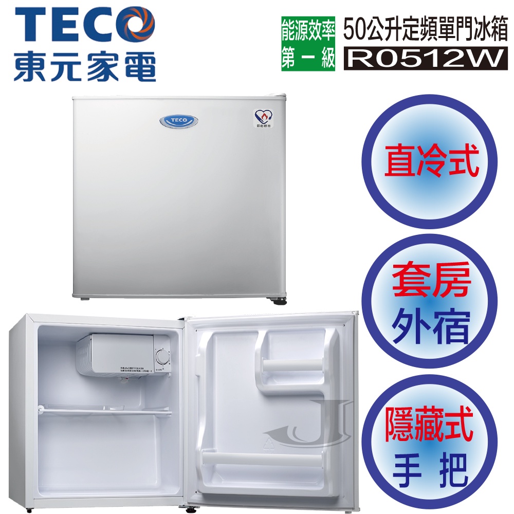 TECO 東元 R0512W 定頻 單門 冰箱 一級能效 右開 小鮮綠系列 0512