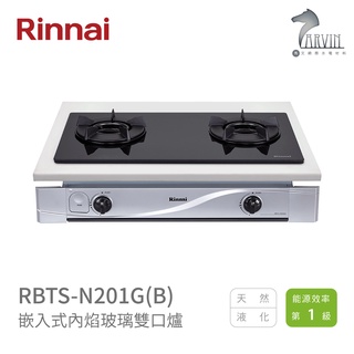 《林內Rinnai》RBTS-N201G(B) 嵌入式內焰玻璃雙口爐 內焰系列 中彰投含基本安裝