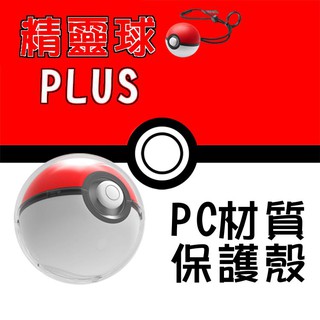 【電玩貓】《出清》NS 精靈寶可夢 Let's Go 精靈球PLUS PC材質 透明保護殼 新品現貨