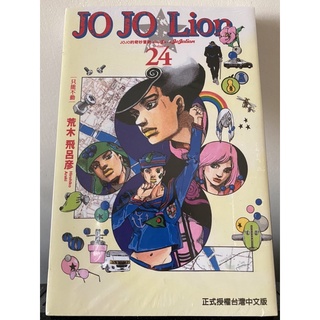 🇹🇼 全新 Jojo的奇妙冒險 JO JO Lion 24 中文漫畫