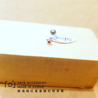 🌼Faye.飾品🌼 韓國空運🌿【現貨】銀邊桃紅星星鎖扣球耳環 實物實拍_鎖扣球 星星 不鏽鋼 醫療鋼 粗針耳環 耳釘耳飾