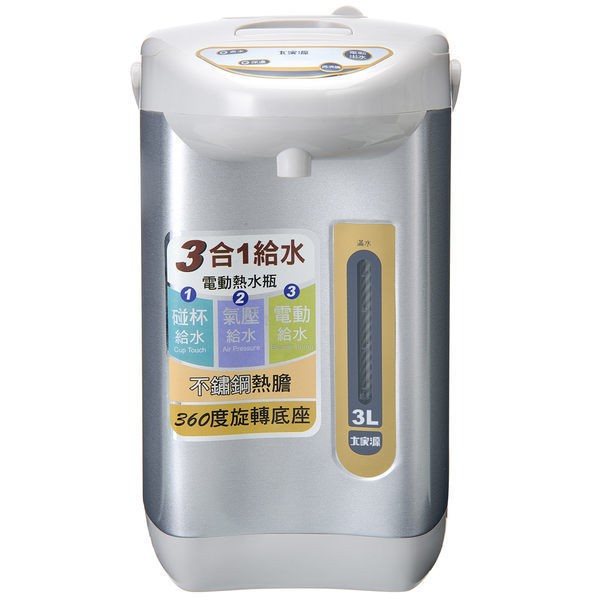 【舒活購】TCY-2033《大家源》三合一3L電動熱水瓶【歡欣冬季購物 好禮EASY購】