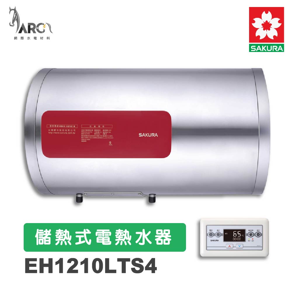 櫻花SAKURA 免運  EH1210LTS4 儲熱式電熱水器 橫掛式 有線溫控器 智慧省電 電子恆溫 含基本安裝 免運