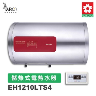 櫻花SAKURA 免運 EH1210LTS4 儲熱式電熱水器 橫掛式 有線溫控器 智慧省電 電子恆溫 含基本安裝 免運