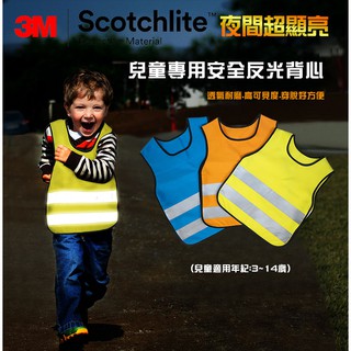 兒童安全反光背心 小學生兒童專用 夜間超顯亮 提供客製印字 3M Scotchlite Safetylite