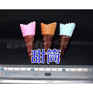 【就是愛玩花】黏土10-5 食玩模擬器皿/甜筒 3865/3866/3867