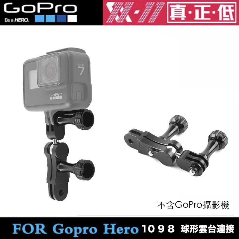 【攝界】現貨 副廠配件 GoPro Hero 12 11 10 9 金屬雲台連接 360度旋轉CNC球頭連接座 連接座