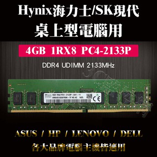 全新 Hynix 海力士 PC4-2133P DDR4 桌上型電腦用 記憶體 4G/8G