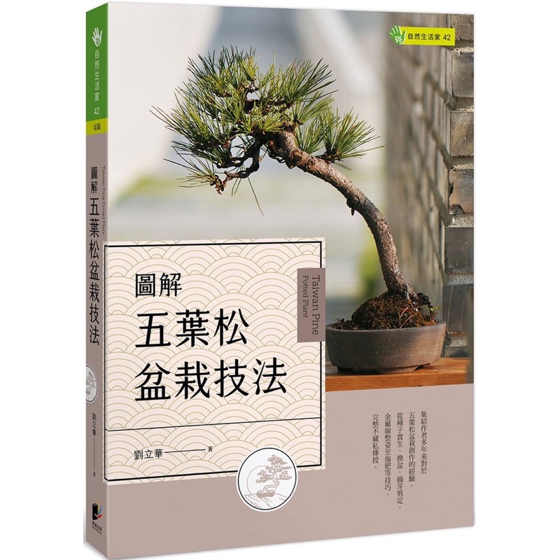 彩虹小舖 圖解五葉松盆栽技法劉立華晨星出版社21 3 12出版作者親簽寄出 蝦皮購物