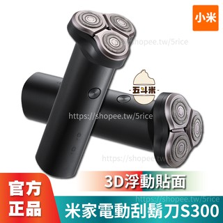 🔥現貨｜臺灣保固🔥小米 米家電動刮鬍刀 米家電動剃鬚刀 S300 TYPE-C充電 三刀頭 剃鬚刀 刮鬍刀 電動刮鬍刀
