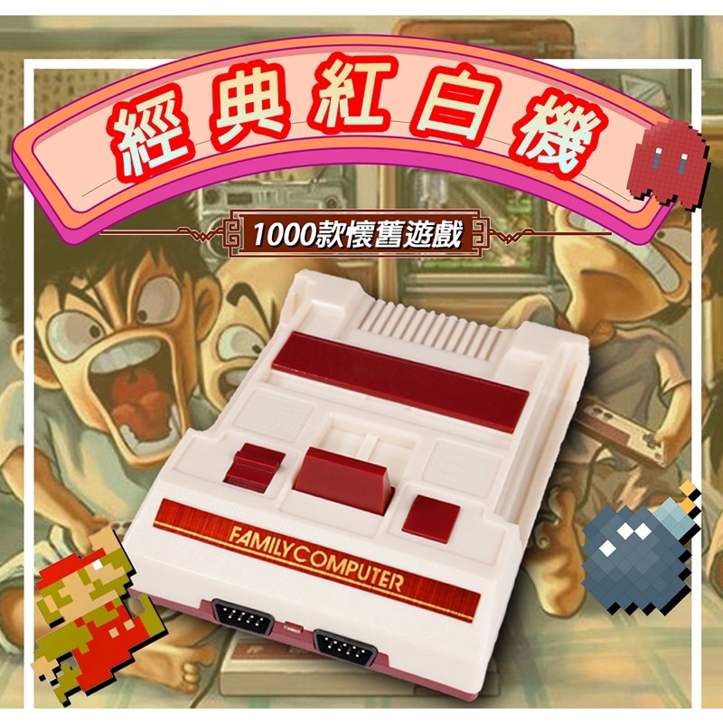 【現貨】經典紅白機周年紀念版 FC Video Game 升級版1000合1