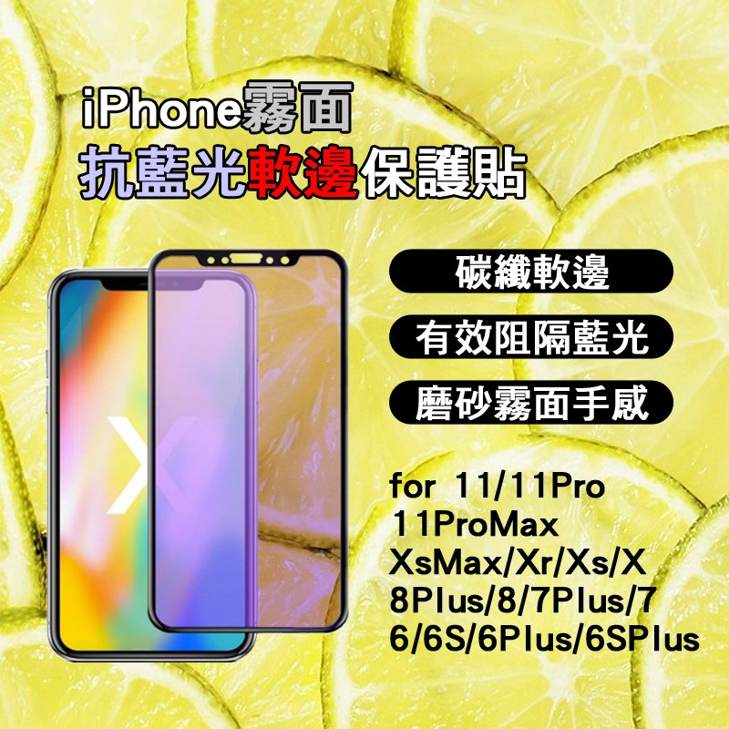 適用iPhone i11 Pro Max霧面抗藍光軟邊保護貼Xs iX i8Plus i8 i7Plus i7玻璃保護貼