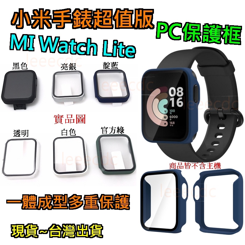 現貨 小米手錶超值版 MI Watch Lite 全包玻璃 保護框 保護殼 pc框 框+保護殼 鋼化玻璃 鋼化貼 一體式