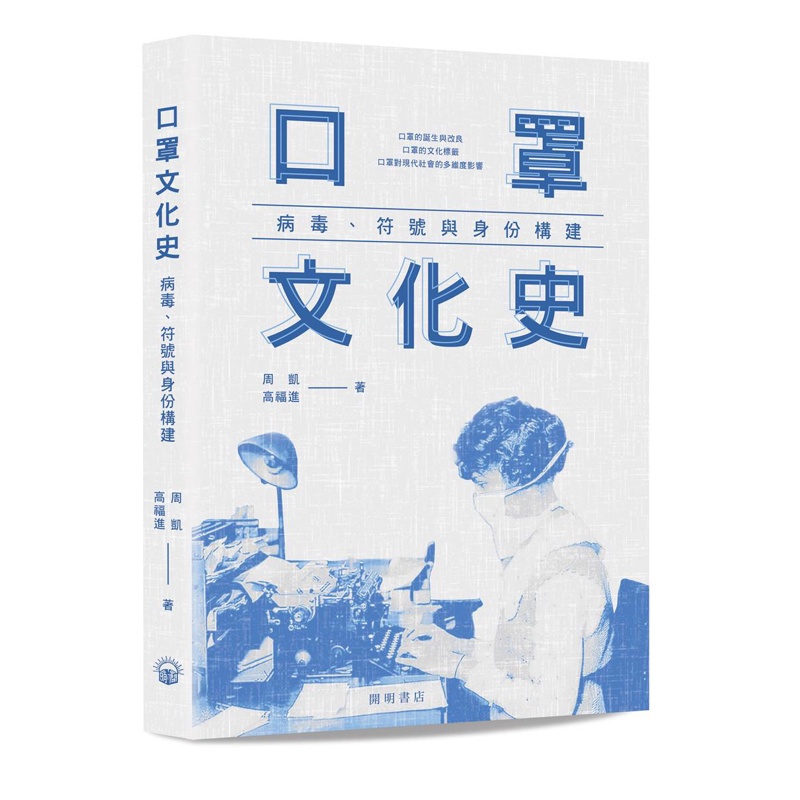 口罩文化史：病毒、符號與身份構建