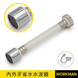 【WORKMAN】臺灣製 內外牙 導水管 360度 省水認證水波器 水龍頭濾水頭 節水起波器 濾水器 起泡器 螺牙 龍頭