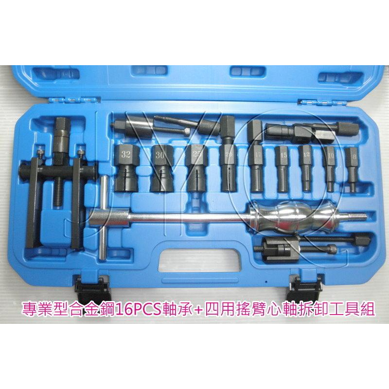 4769 機車工具 特工 16PC 最新 軸承工具 培林 搖臂心軸 拔取工具組 合金鋼 孔內孔外軸承 撞鎚 吊架 襯套