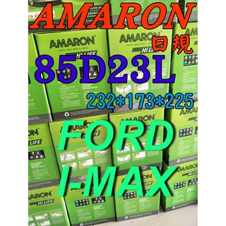 YES電池 85D23L AMARON 愛馬龍 汽車電池 90D23L FORD 福特 I-MAX 限量100顆