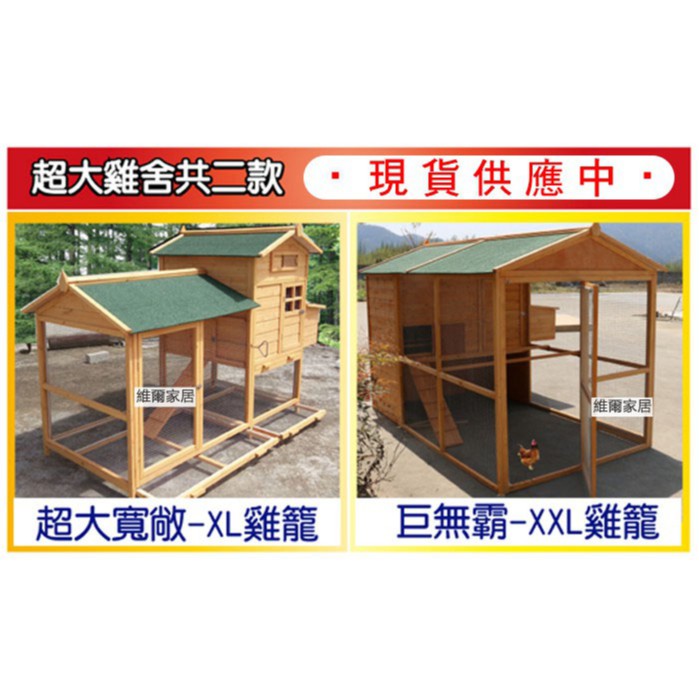 維爾家居 雞舍 現貨平日24h出貨全台獨家民宿雞籠雞舍 木製雞籠 雞屋 雞舍 雞窩 兔籠 兔窩 蝦皮購物