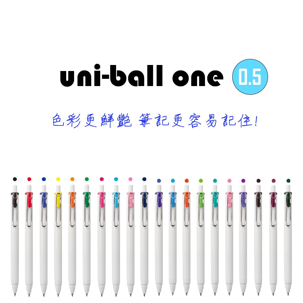 【晨晨文房具】uni-ball one 彩色按壓式鋼珠筆 0.5