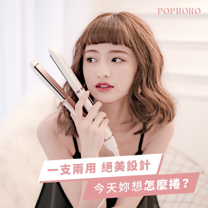 POPRORO直捲兩用離子夾