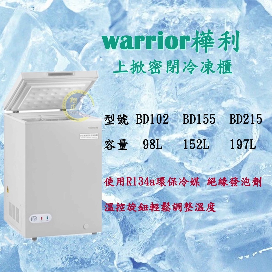 【運費聊聊】Warrior 樺利上掀密閉冷凍櫃BD102 BD155 BD215 冰母奶 開店營業 家庭冰箱 冰櫃