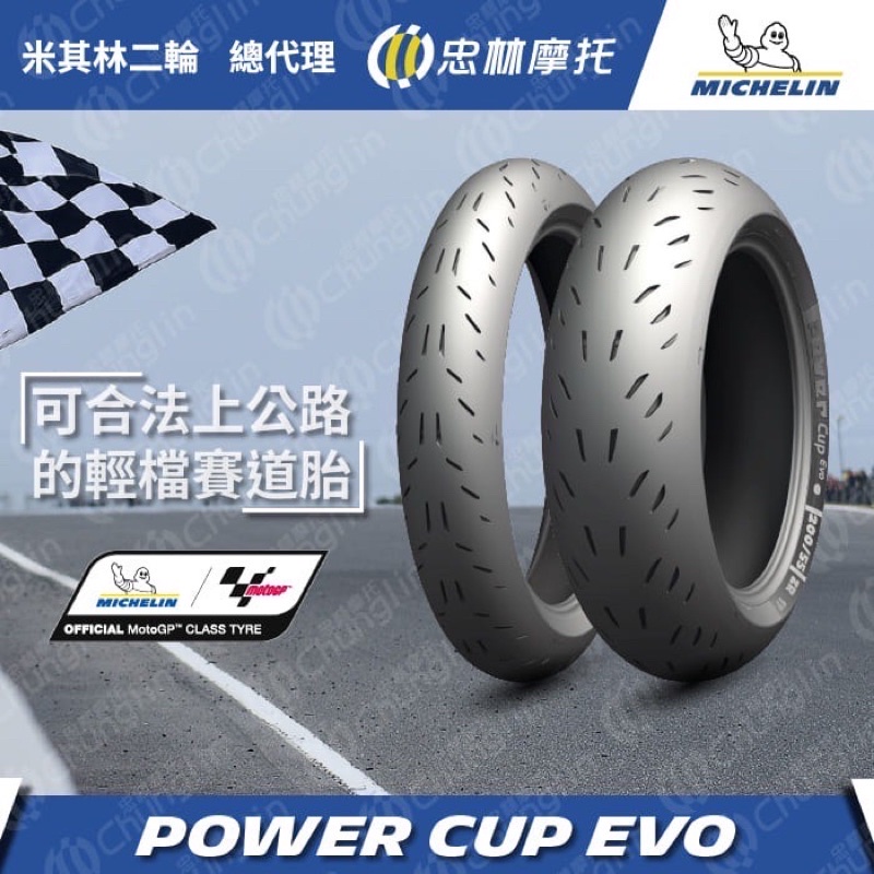 『XZ』米其林 輪胎 POWER CUP EVO 霸王 輕檔賽道胎 公路胎 熱熔 小阿魯/R3/MT03/R15V3