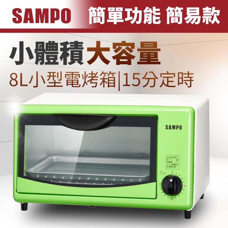 【SAMPO聲寶】8L電烤箱 KZ-SL08（超取限購一台）