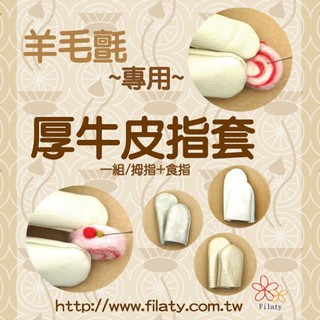 羊毛氈專用厚牛皮指套