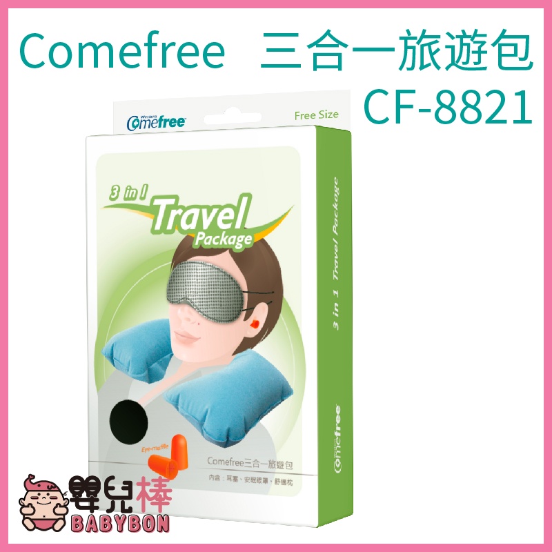 嬰兒棒 Comefree康芙麗 三合一旅遊包CF-8821 耳塞 U型枕 眼罩 CF8821 台灣製