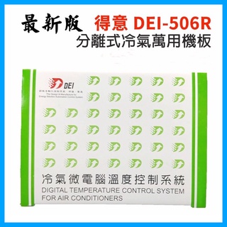 DEI-506R 得意 分離式 冷氣 萬用機板 DEI 506R 空調 DEI506R 506