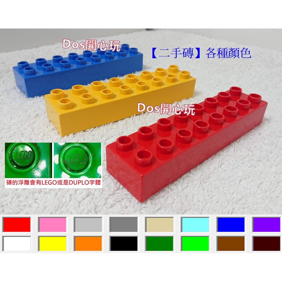 【Duplo 得寶】(二手) 2X8 基本磚 零件磚 ，LEGO 大顆粒