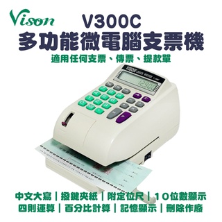 VISON V300C 多功能微電腦中文支票機(V-300C)｜百分比、四則運算(另有V-600C/V600C數字型)